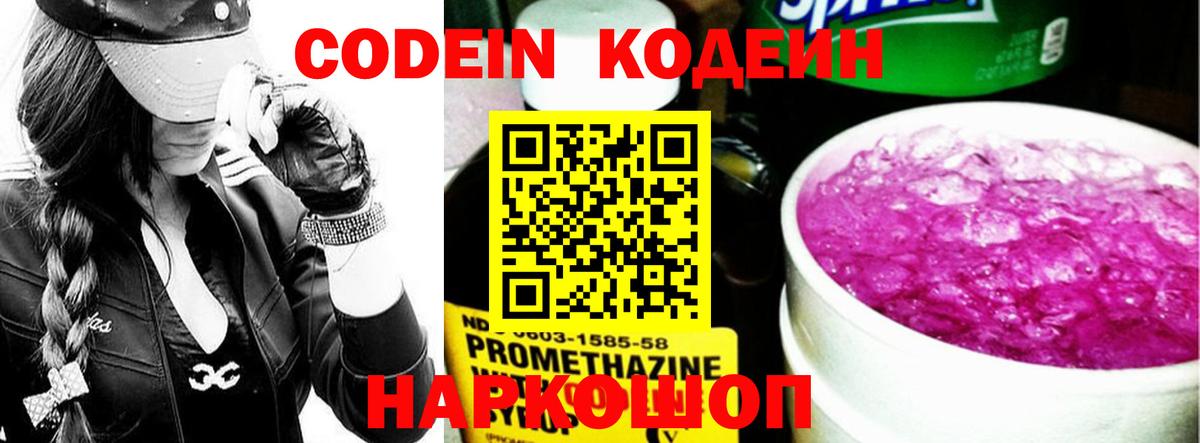 Кодеин Purple Drank Новоалтайск