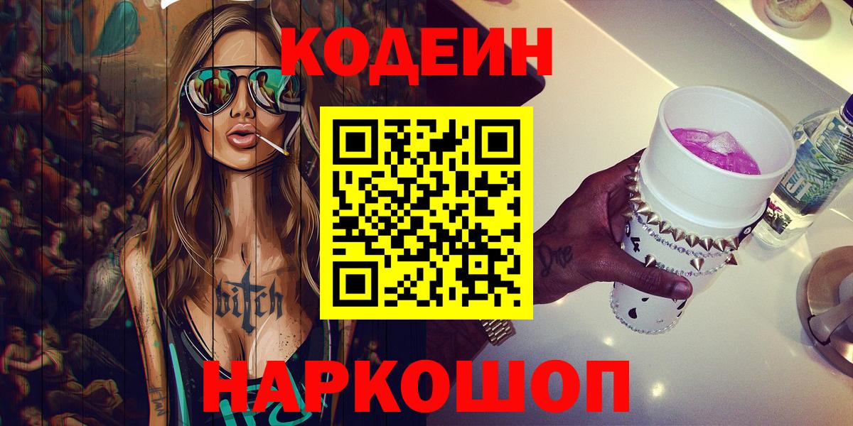 Кодеиновый сироп Lean Purple Drank  Кодеин Purple Drank  Новоалтайск  Вход с VPN 